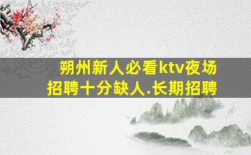 庆阳KTV招聘