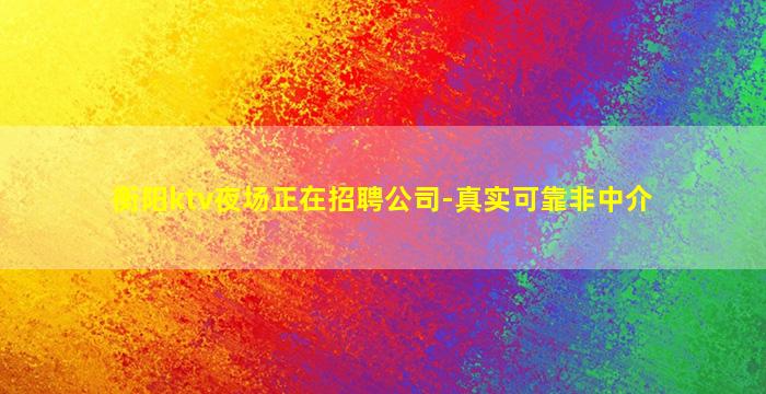邵阳夜场招聘